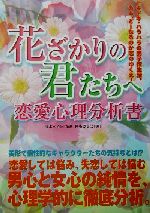 【中古】 花ざかりの君たちへ恋愛心理分析書／青木幸子(著者)