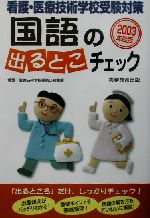 【中古】 看護・医療技術学校受験対策　国語の出るとこチェック(2003年度版)／看護医療技術学校受験研究会(編者)