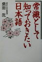 【中古】 常識として知っておきたい日本語/柴田武(著者)