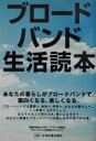 【中古】 ブロードバンド生活読本 あなたの暮らしがブロードバンドで、面白くなる、楽しくなる／読売広告社mdiラボ，ハイライフ研究所【著】