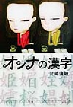 【中古】 オンナの漢字／北嶋広敏(著者)