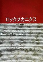 【中古】 ロックメカニクス 岩盤力学／日本材料学会(編者)