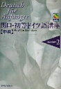 【中古】 関口 初等ドイツ語講座(中巻)／関口存男(著者),関口一郎(その他)