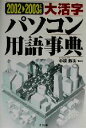 【中古】 大活字パソコン用語事典(2002‐2003年版)/中根雅夫(3)