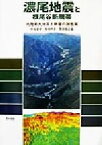 【中古】 濃尾地震と根尾谷断層帯 内陸最大地震と断層の諸性質／村松郁栄(著者),松田時彦(著者),岡田篤正(著者)