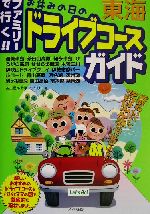 【中古】 東海　ファミリーで行く！！お休みの日のドライブコースガイド ／名古屋あそぼファミリー(著者) 【中古】afb