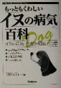 【中古】 もっともくわしいイヌの病気百科 イヌの病気・ケガの知識と治療/矢沢サイエンスオフィス(編者)
