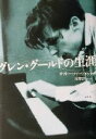 【中古】 グレン・グールドの生涯/オットーフリードリック(著者),宮沢淳一(訳者)