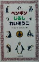 【中古】 ペンギンじるしれいぞうこ フォア文庫／竹下文子(著者),鈴木まもる