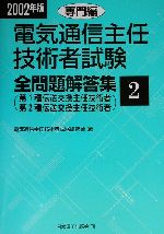 【中古】 電気通信主任技術者試験　全問題解答集　専門編(2002年版　2) 第1種伝送交換主任技術者・第2種伝送交換主任技術者／電気通信主任技術者試験研究会(編者)