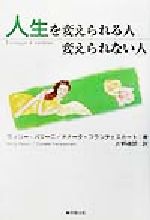 【中古】 人生を変えられる人、変えられない人／ウィリーパジーニ(著者),ドナータフランチェスカート(..