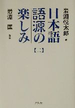 【中古】 日本語語源の楽しみ(2) 国語学の第一人者による言葉の「DNA」探訪!/岩淵悦太郎(著者),岩淵匡