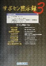 【中古】 サポセン黙示録(3)／FOX‐兄貴(著者)