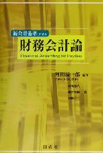 【中古】 新会計基準による財務会計論／河田清一郎(著者),高橋泰代(著者),越智砂織(著者),谷岡弘二(著者)