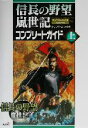 【中古】 信長の野望　嵐世紀コン