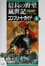 【中古】 信長の野望　嵐世紀コンプリートガイド(上) ／シブサワコウ(その他) 【中古】afb