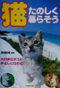 【中古】 猫とたのしく暮らそう/高崎計哉