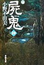 小野不由美(著者)販売会社/発売会社：新潮社発売年月日：2002/02/28JAN：9784101240268