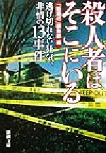 【中古】 殺人者はそこにいる 逃げ切れない狂気 非情の13事件 新潮文庫／ 新潮45 編集部 編者 