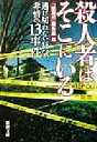 【中古】 殺人者はそこにいる 逃げ切れない狂気、非情の13事件 新潮文庫／「新潮45」編集部(編者)