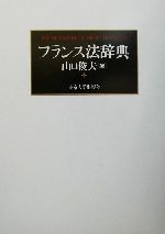中古 Afb ブックオフオンライン店 中古 中古 Afb本 雑誌 コミック フランス法辞典 山口俊夫 著者 フランス法辞典 山口俊夫 著者 中古 Afb ブックオフオンライン店 中古 中古 Afb本 雑誌 コミック フランス法辞典 山口俊夫 著者 フランス法辞典 山口俊夫 著者
