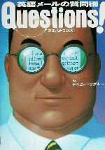 【中古】 クエスチョンズ！ 英語メールの質問術／デイビッドワグナー(著者),鈴木真里子(訳者)