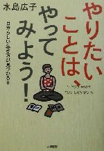 【中古】 やりたいことは、やってみよう！ 自分らしい生き方が見つかる本／水島広子(著者)