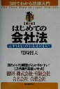 【中古】 はじめての会社法 法律をあなたの「お友達」の1人に 3日でわかる法律入門／尾崎哲夫(著者)