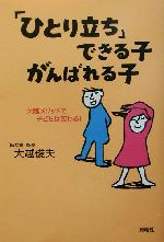 【中古】 「ひとり立ち」できる子