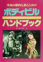 【中古】 ボディビルハンドブック 究極の筋肉を造るための／クリスアセート(著者)