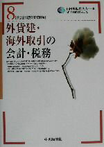 【中古】 外貨建・海外取引の会計・税務 新会計制度の実務問題8／新日本監査法人(編者)
