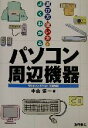 【中古】 遊び方・使い方がよくわかるパソコン周辺機器 Windows XP/Me完全対応/中山洋一(著者)