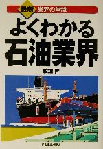 【中古】 よくわかる石油業界 最新 業界の常識／渡辺昇(著者)