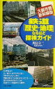 【中古】 鉄道「歴史・地理」なるほど探検ガイド 大都市圏・新幹線版／川島令三(著者),岡田直(著者)