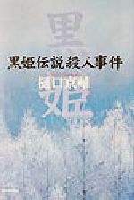 【中古】 黒姫伝説殺人事件／樋口京輔(著者)