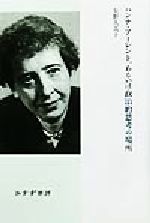 矢野久美子(著者)販売会社/発売会社：みすず書房発売年月日：2002/02/22JAN：9784622031130