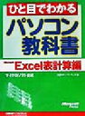  ひと目でわかるパソコン教科書　Microsoft　Excel表計算編(Microsoft　Excel表計算編)／日経BPソフトプレス(編者)