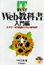 【中古】 Web教科書 入門編(入門編) ネットワークの基礎からWeb制作まで IT text／中村文隆(著者)