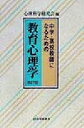 【中古】 中学・高校教師になるための教育心理学 有斐閣選書／心理科学研究会(編者)