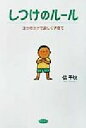 【中古】 しつけのルール 3つのコツで楽しく子育て/信千秋(著者)