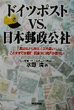 【中古】 ドイツポストVS．日本郵政公社 民営化と公社化では大違い！このままでは郵貯・簡保360兆円が危ない！／水野清(著者)