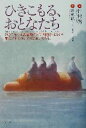 【中古】 ひきこもる、おとなたち ひきこもりは思春期だけの問題ではない!誰にでもひきこもりは起こりうる。/仲村啓(著者),長縄献