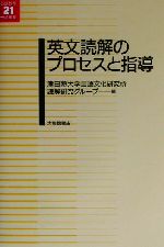津田塾大学言語文化研究所読解研究グループ(編者)販売会社/発売会社：大修館書店発売年月日：2002/04/01JAN：9784469244731