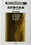 【中古】 自然学の未来 自然への共感 シリーズ「現代の地殻変動」を読む5／黒田末寿(著者)