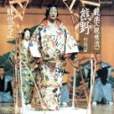 【中古】 熊野(ゆや)/観世元正