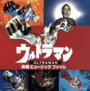 【中古】 ウルトラマン・決戦 ミュージックファイル/(オリジナル・サウンドトラック)