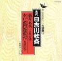 【中古】 浪曲編−68 藪井玄亥/水戸黄門漫遊記/日吉川秋斎