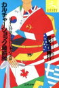 【中古】 カルチャーショック最前線 日本人の知らない日本の素顔 COSMO BOOKS/長谷川勝行【著】 【中古】afb