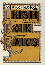 【中古】 アイルランドの民話／ヘンリーグラッシー(編者),大沢正佳(訳者),大沢薫(訳者)