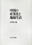 【中古】 中国の産業化と地域生活／青井和夫(編者)